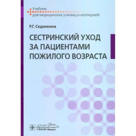 Сестринское дело. Медицинский персонал, книга Сестринский уход за пациентами пожилого возраста заказать