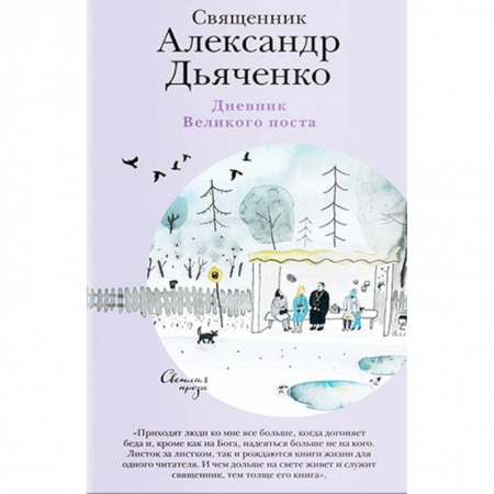 Христианство. Общие представления, книга Дневник Великого поста заказать