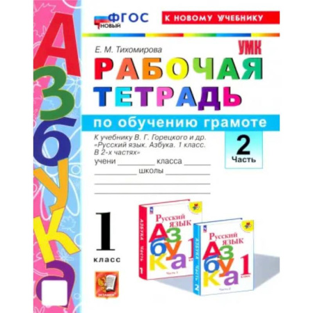 Русский язык. Правила и упражнения, книга Азбука. 1 класс. Обучение грамоте. Рабочая тетрадь к учебнику В.Г. Горецкого и др. Часть 2. ФГОС заказать