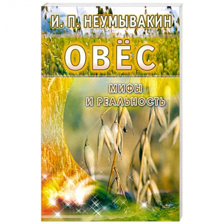 Книги, книга Овёс. Мифы и реальность заказать