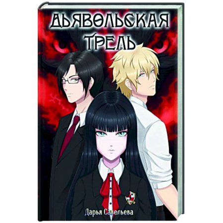Русское фэнтези, книга Дьявольская трель заказать