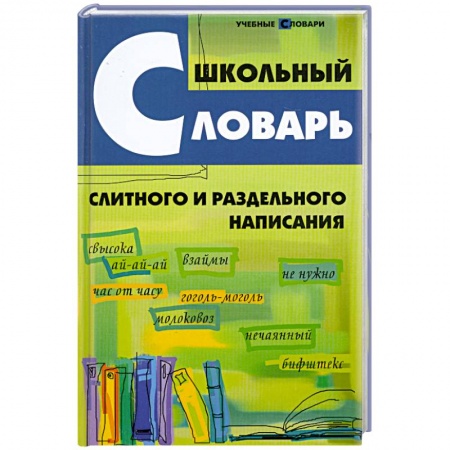 Книги, книга Школьный словарь слитного и раздельного написания заказать