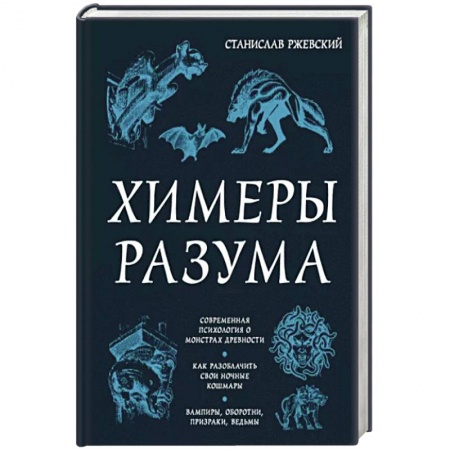 Уфология. НЛО. Аномальные явления в окружающей среде, книга Химеры разума. Современная психология о монстрах древности. Как разоблачить свои ночные кошмары заказать