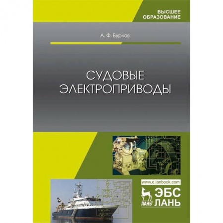 Радиоэлектроника, радиотехника, связь, книга Судовые электроприводы. Учебник заказать