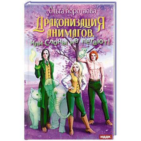 Русское фэнтези, книга Драконизация анимагов, или Слоны не летают! заказать