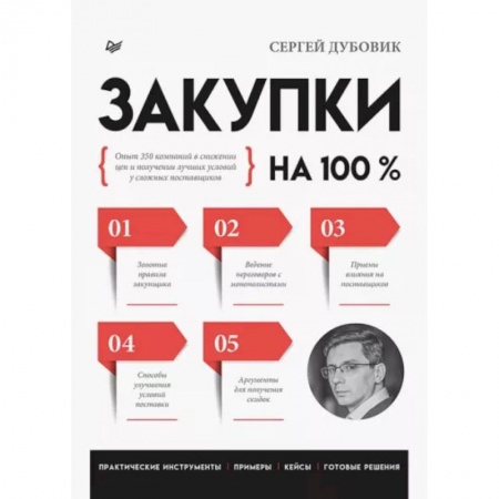Организация торговли. Продажи, книга Закупки на 100%. Опыт 350 компаний в снижении цен и получении лучших условий у сложных заказать
