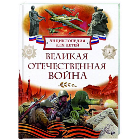 Всемирная история, книга Великая Отечественная война. Энциклопедия для детей заказать