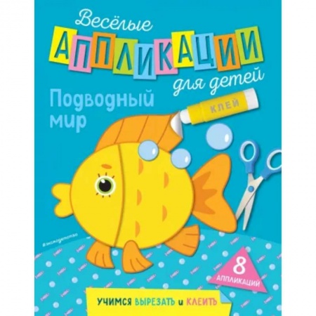 Аппликации и лепка, книга Подводный мир заказать