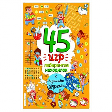 Кроссворды, головоломки, комиксы, книга 45 игр, лабиринтов, находилок с лучшими друзьями заказать
