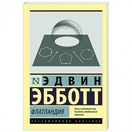 Классическая зарубежная фантастика, книга Флатландия заказать