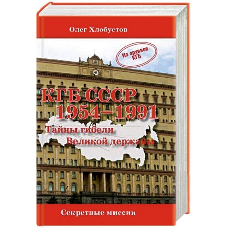 Книги, книга КГБ СССР 1954-1991.Тайны гибели Великой державы заказать