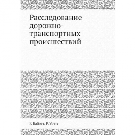 Уголовное и уголовно-процессуальное право, книга Расследование дорожно-транспортных происшествий заказать