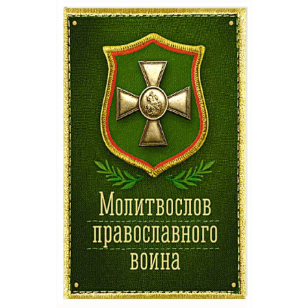 Молитвословы, акафисты, каноны, книга Молитвослов православного воина заказать
