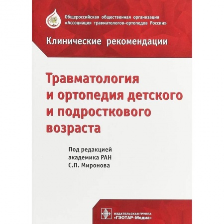 Хирургия. Ортопедия, книга Травматология и ортопедия детского возраста заказать