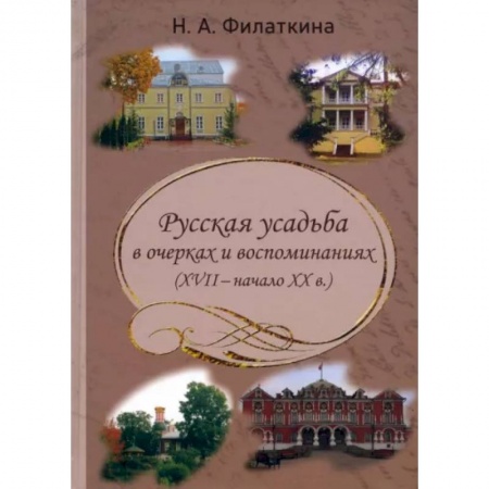 Литературная критика, книга Русская усадьба в очерках и воспоминаниях (XVII-начало XX в.) заказать