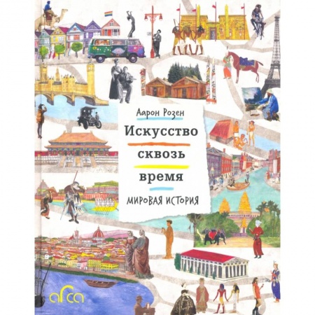 Культура. Культурология, книга Искусство сквозь время. Мировая история заказать