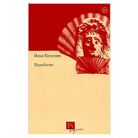 Русская поэзия, книга Парабасис заказать