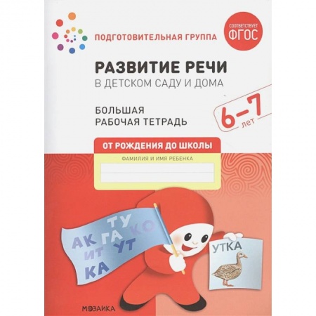 Развитие внимания и воображения, книга Развитие речи в детском саду и дома. Большая рабочая тетрадь. 6-7 лет заказать
