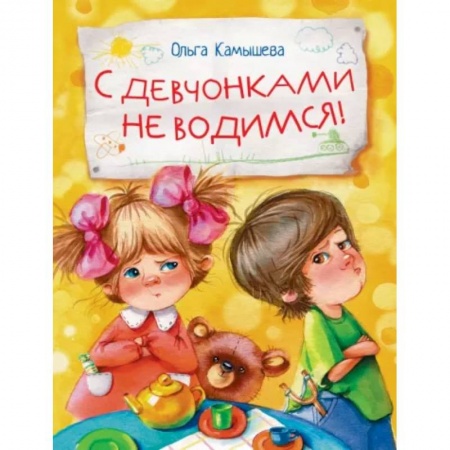 Отечественная литература для детей, книга С девчонками не водимся! заказать