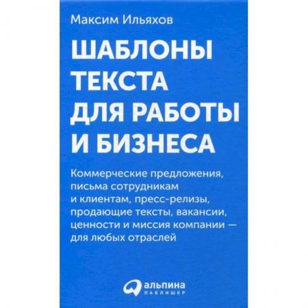 Деловая литература. Право. Психология, книга Шаблоны текста для работы и бизнеса заказать