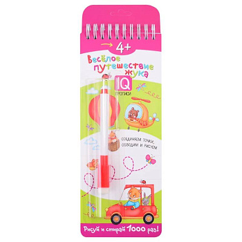 Многоразовые прописи. 4+ Веселое путешествие жука (с фломастером).