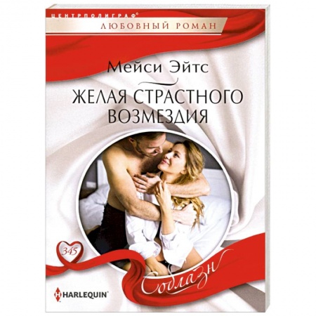 Зарубежный любовный роман, книга Желая страстного возмездия заказать
