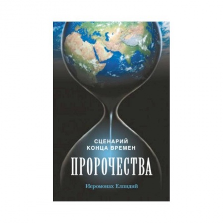 Христианство. Общие представления, книга Пророчества. Сценарий конца времен заказать