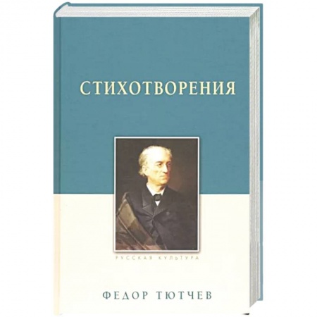 Книги, книга Тютчев Ф. И. Стихотворения заказать