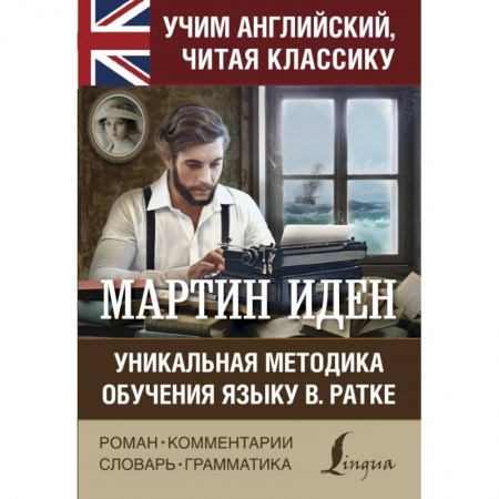Билингвы и книги на иностранных языках, книга Мартин Иден заказать