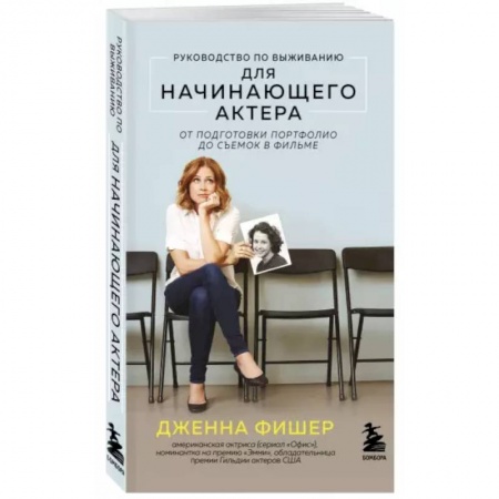 Кино. Киноискусство, книга Руководство по выживанию для начинающего актера. От подготовки портфолио до съемок в фильме заказать