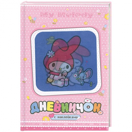 Книги, книга My Melody. Дневничок с наклейками (С мышкой) заказать