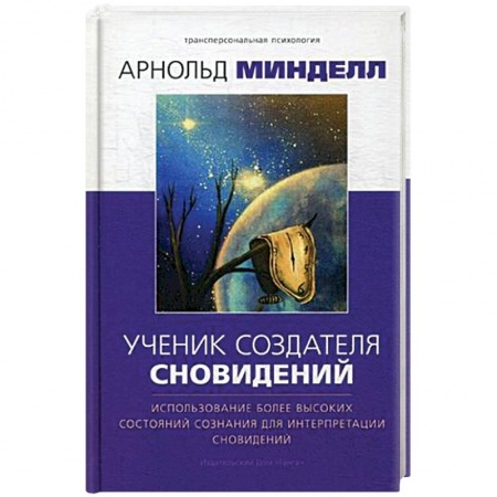 Другие эзотерические учения, книга Ученик создателя сновидений. Использование более высоких состояний сознания для интерпр. Сновидений заказать