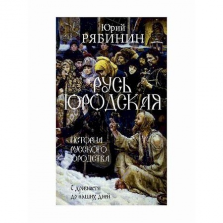 Жития русских святых, жизнеописания церковных деятелей, книга Русь юродская заказать