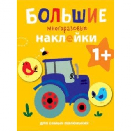 Книжки с наклейками, книга Большие многоразовые наклейки для самых маленьких. Выпуск 8 заказать