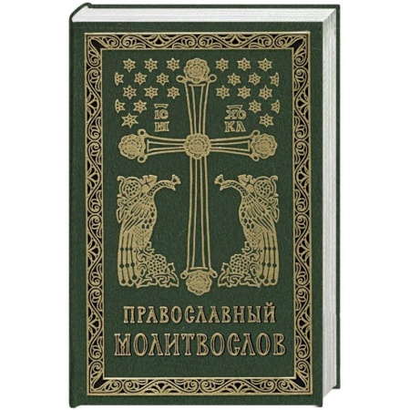 Христианство, книга Православный молитвослов заказать