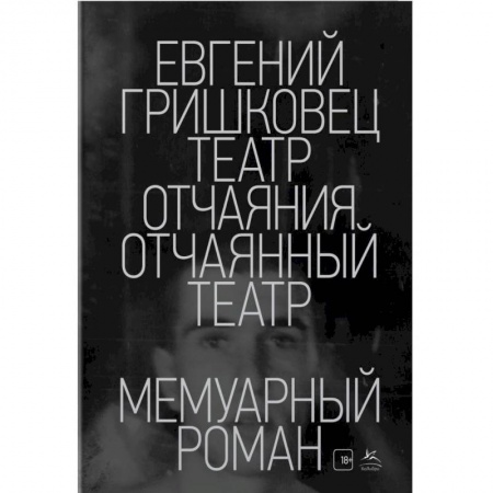 Мемуары, биографии деятелей культуры, искусства, книга Театр отчаяния.Отчаянный театр заказать
