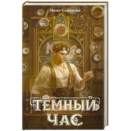 Русское фэнтези, книга Темный час заказать