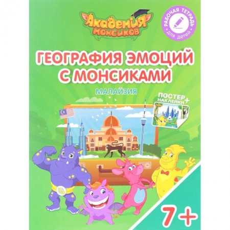 Дополнительные учебные пособия, книга Малайзия. География эмоций с Монсиками. Пособие для детей 7-10 лет (+ постер и наклейки) заказать