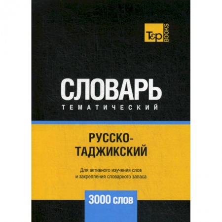 Учебники, самоучители, пособия, книга Русско-таджикский тематический словарь - 3000 слов заказать