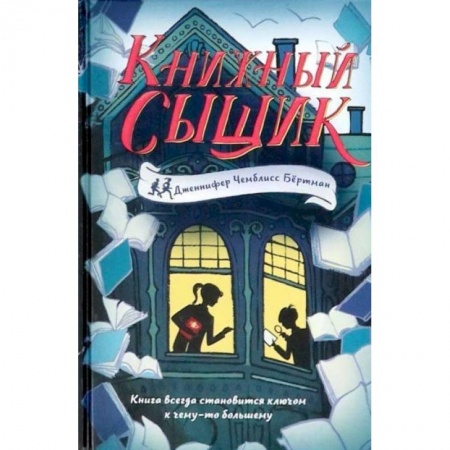 Приключения. Детективы, книга Книжный сыщик заказать