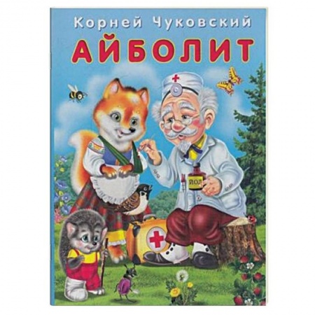 Сказки отечественных писателей, книга Айболит заказать