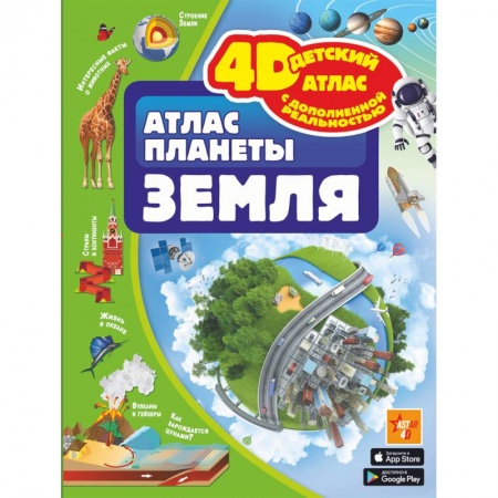 Человек. Земля. Вселенная, книга Атлас планеты Земля заказать