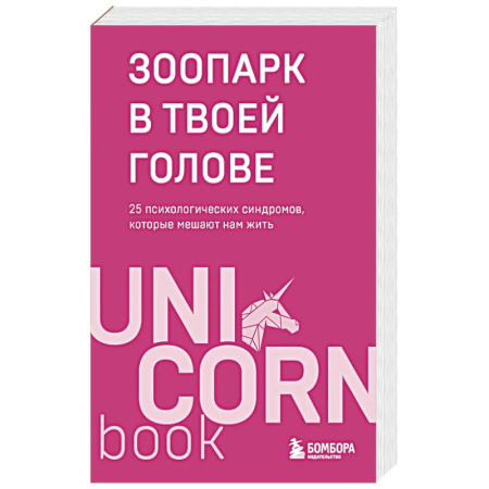 Психология, книга Зоопарк в твоей голове. 25 психологических синдромов, которые мешают нам жить заказать