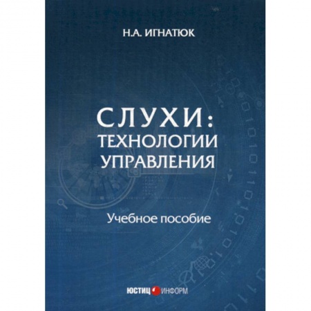 История и теория права, книга Слухи: технологии управления заказать