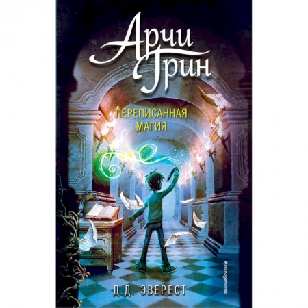 Зарубежная литература для детей, книга Арчи Грин и переписанная магия заказать