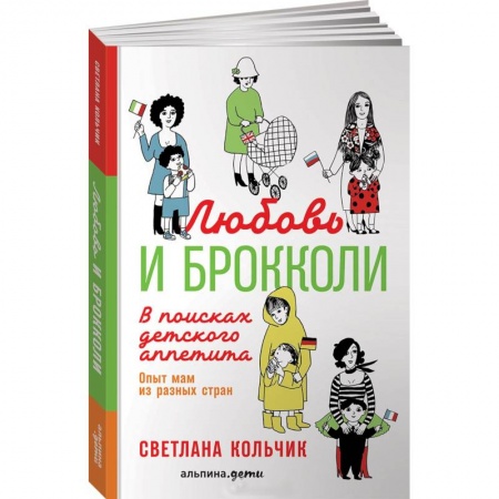 Воспитание и педагогика, книга Любовь и брокколи. В поисках детского аппетита. Опыт мам из разных стран заказать