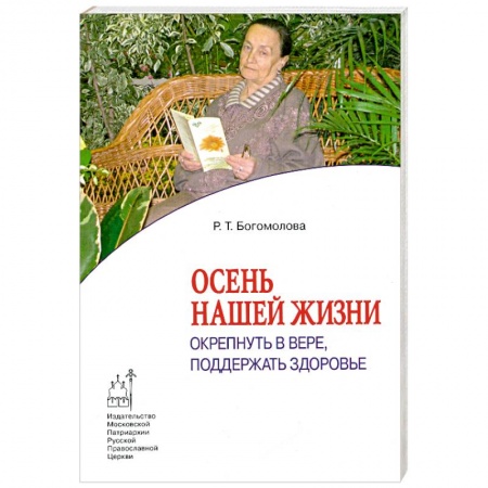 Книги, книга Осень нашей жизни. Окрепнуть в вере, поддержать здоровье заказать