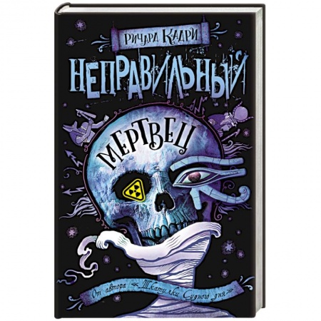 Зарубежное фэнтези, книга Неправильный мертвец заказать