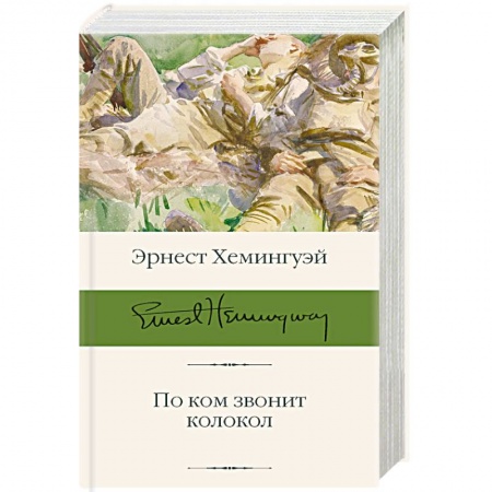 Зарубежная современная проза, книга По ком звонит колокол заказать