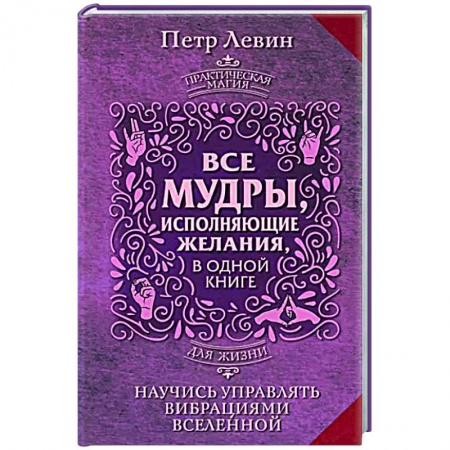Колдовство. Практическая магия, книга Все мудры, исполняющие желания, в одной книге. Научись управлять вибрациями Вселенной заказать